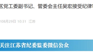 苏州工业园的“破窗效应”，管委会主任吴宏落马