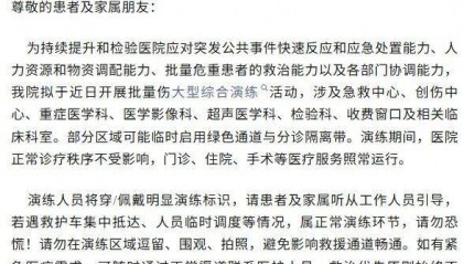 山东省立医院发通知：近日拟开展批量伤大型综合演练