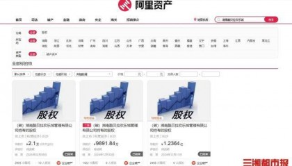 起拍价从1亿降至1元，湖南酷贝拉旗下股权2.1万元被拍走