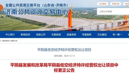 反转！山东平阴县叫停9.24亿元“卖天” 全国首例低空经济特许经营权出让项目中止招标