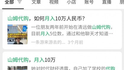 大学生就业新方向：山姆代购，月入过万