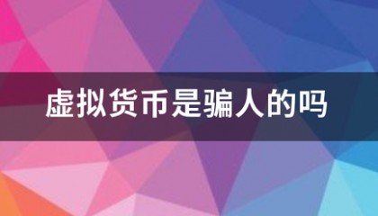 虚来自拟货币是骗人的吗