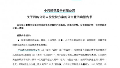 中兴通讯：拟10亿元～12亿元回购A股股份