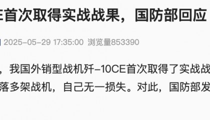 国防部回应“歼-10CE击落多架战机,首次取得实战战果”!歼-10CE模型在国外被火爆围观!“A锁B射C导”大揭秘