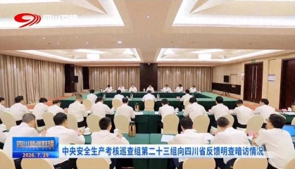 中央考核巡查期间，四川一黑车坠河致6人遇难