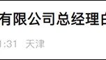 受贿超11亿，原中国华融国际控股有限公司总经理白天辉被执行死刑