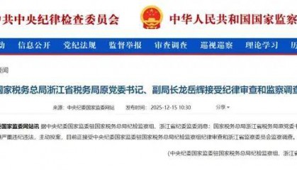 主动投案，国家税务总局浙江省税务局原党委书记、副局长龙岳辉接受审查调查