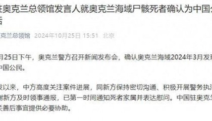 奥克兰海域尸骸死者确认为中国公民,中领馆:正就善后事宜提供必要协助