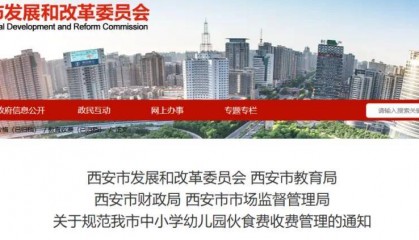 西安重要通知!事关中小学幼儿园伙食费