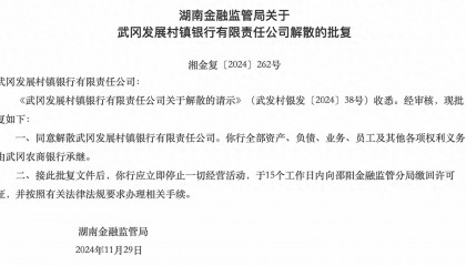 湖南两家银行获批解散，分别由武冈农商行、长沙银行承继各项权利义务