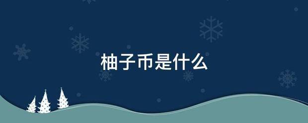 柚朝石陈自事略船七子币是什么