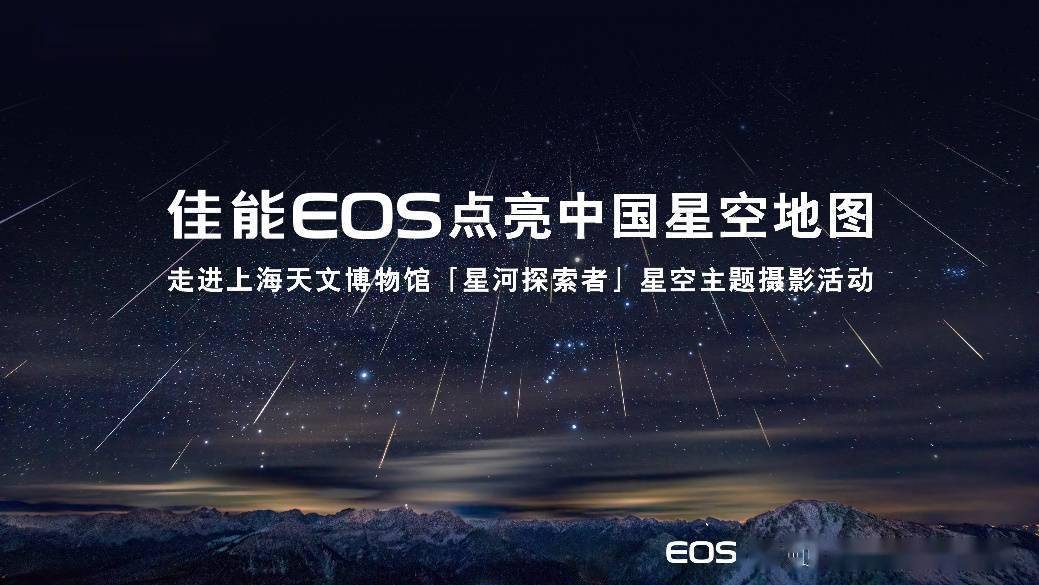 探索星空 “佳能EOS点亮中国星空地图”星河探索者活动圆满落幕