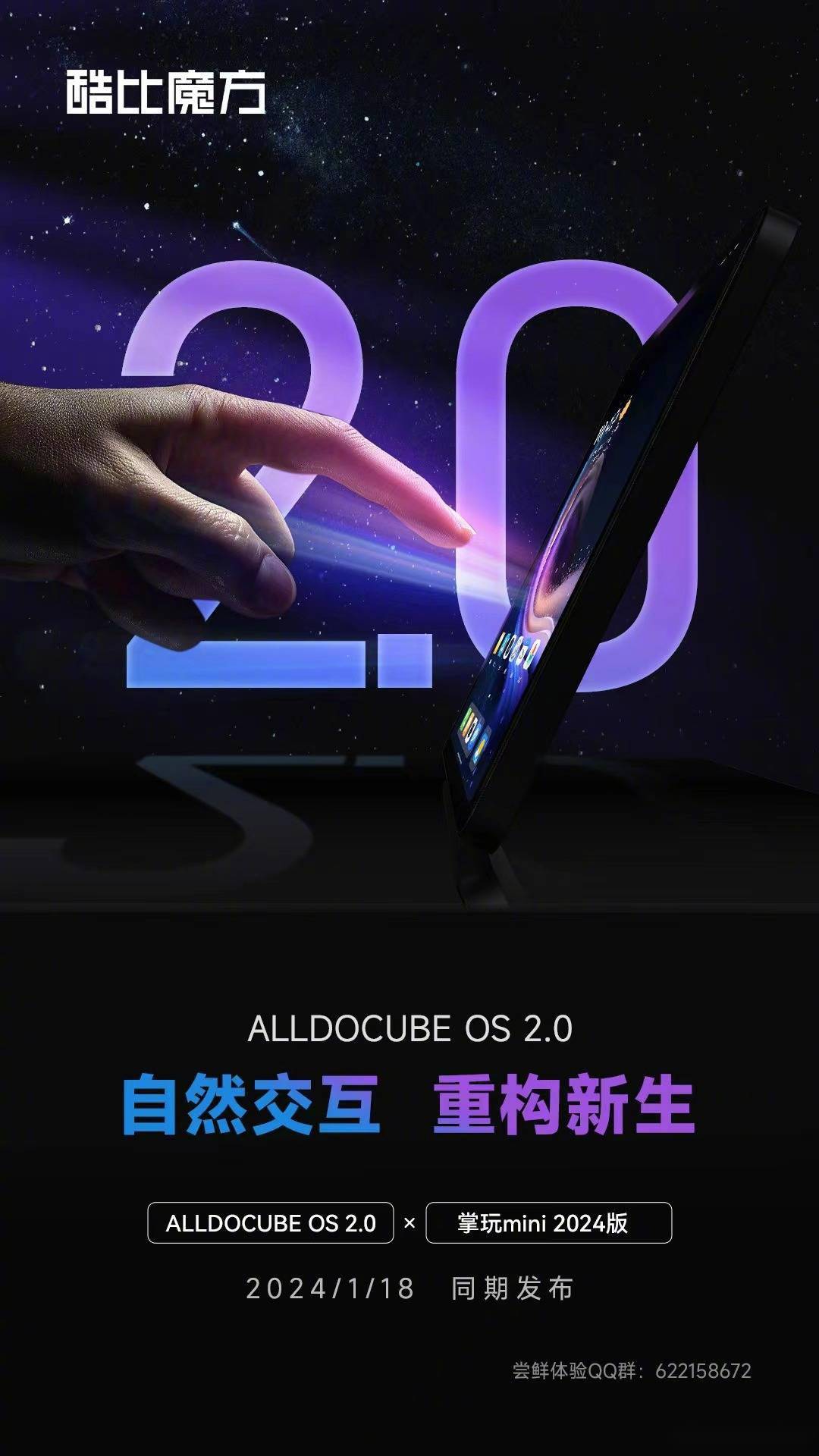 酷比魔方宣布1月18日发布ALLDOCUBE OS 2.0及掌玩mini 2024平板