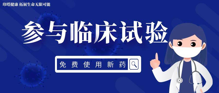 【免费临床】胰腺癌新药临床试验：细胞因子药物LTC004+MIL97±化疗