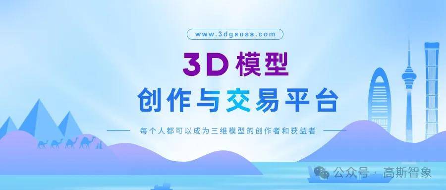 高斯智象官网 | 三维模型生成与交易平台，为副业创收搭建舞台