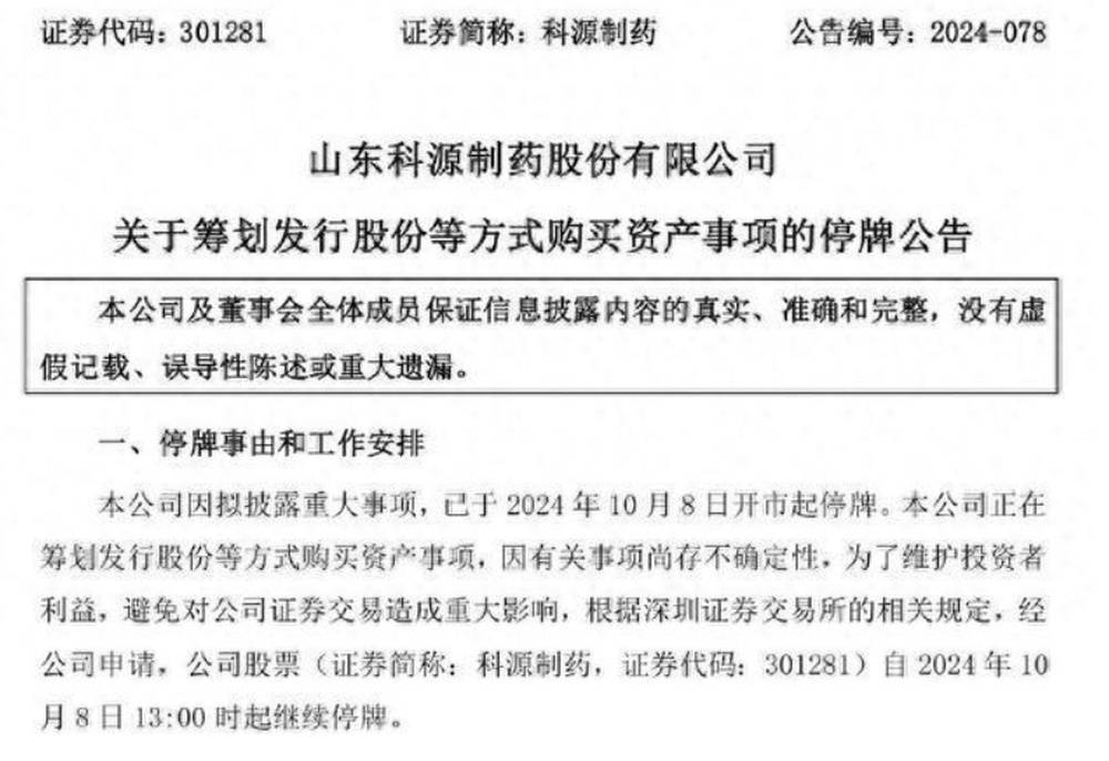 股票停牌，科源制药筹划购买山东宏济堂制药控股权