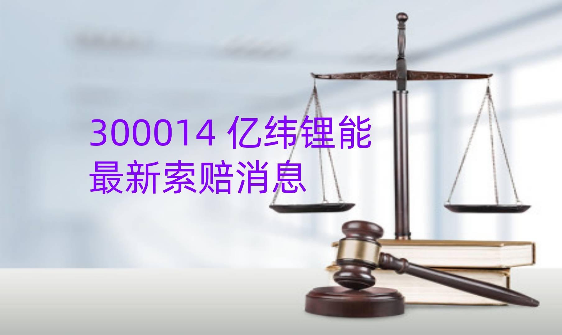 亿纬锂能最新索赔消息，谢保平律师团队提示：新增4人立案，已立案多批