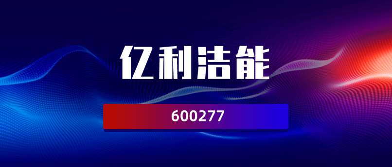 亿利洁能（600277）投资者索赔持续立案中