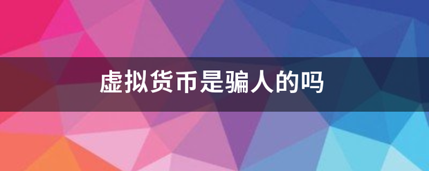 虚来自拟货币是骗人的吗