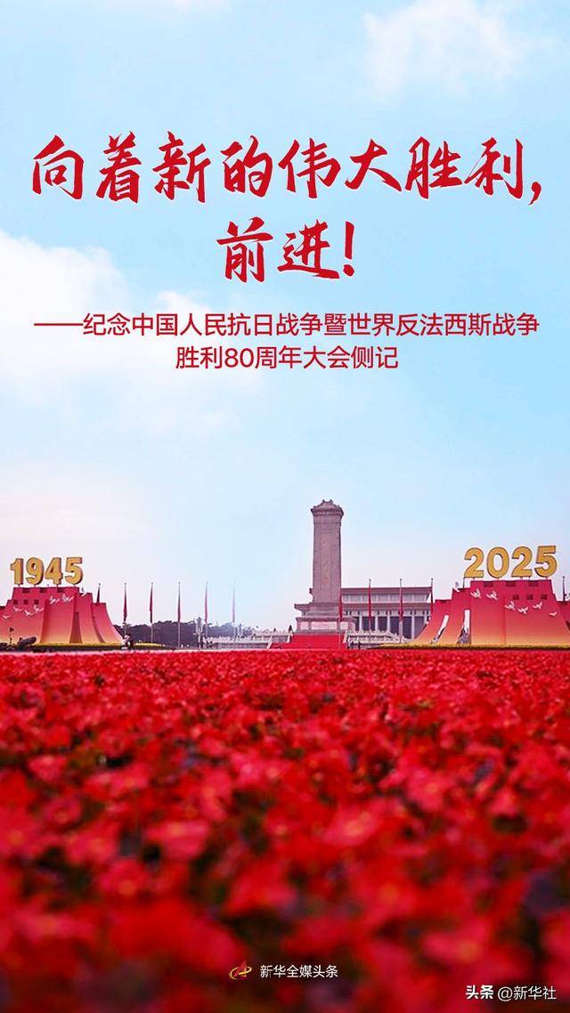 向着新的伟大胜利，前进！——纪念中国人民抗日战争暨世界反法西斯战争胜利80周年大会侧记
