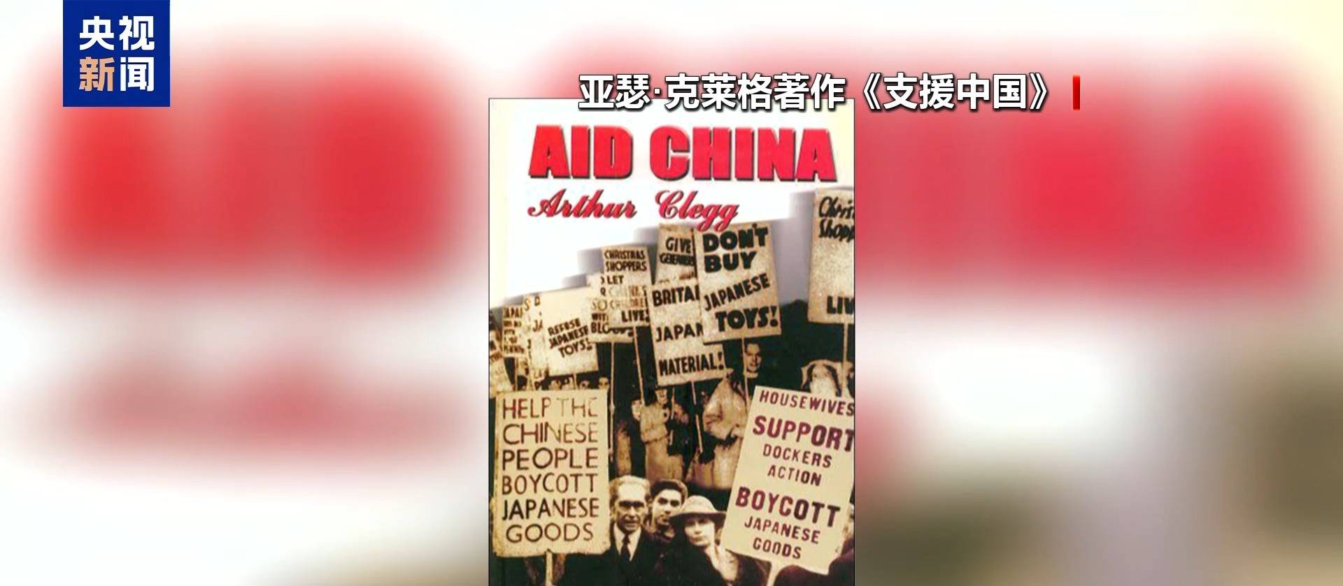 英中了解协会副主席：铭记历史才能构建共同的未来