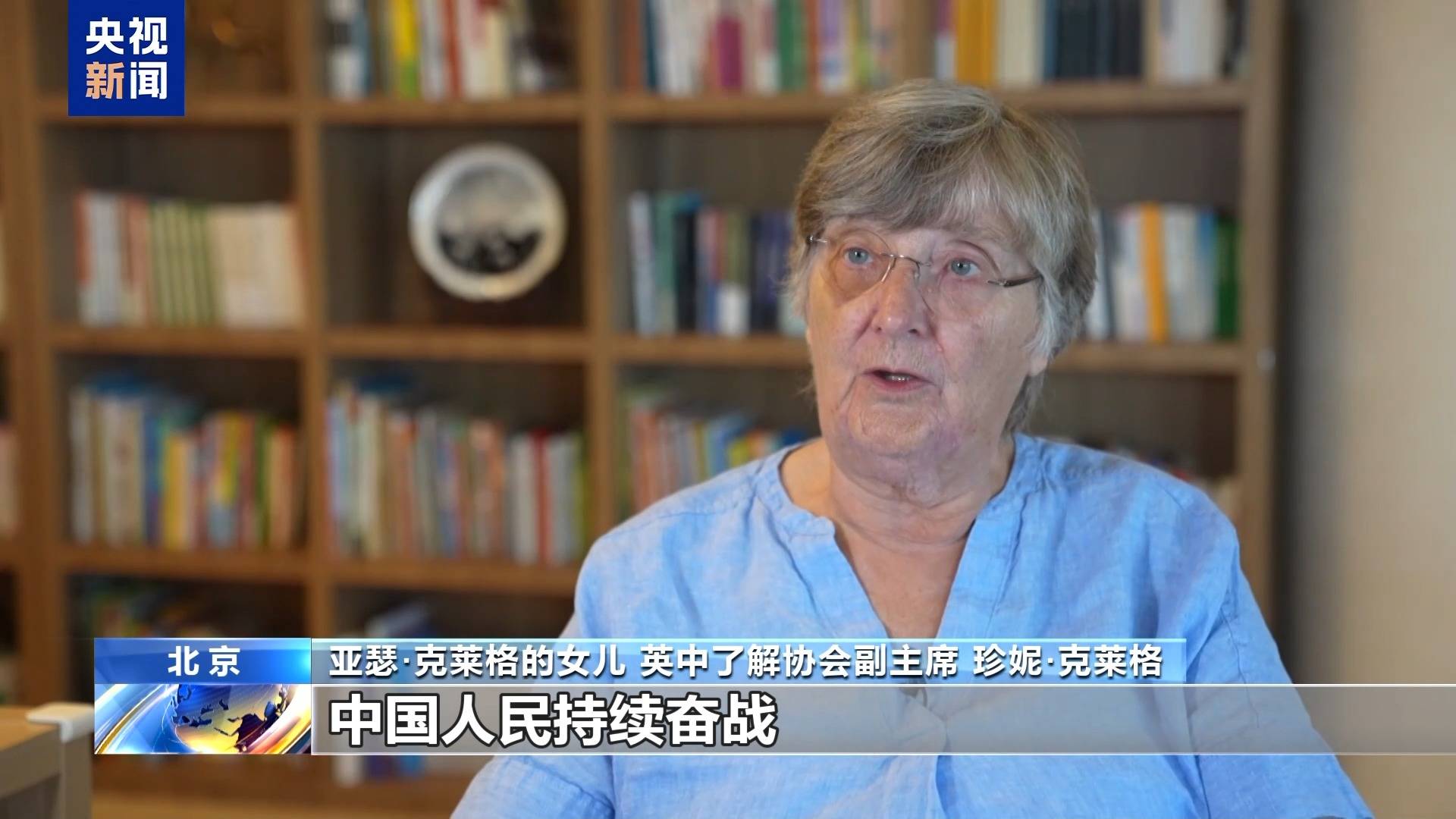 英中了解协会副主席：铭记历史才能构建共同的未来