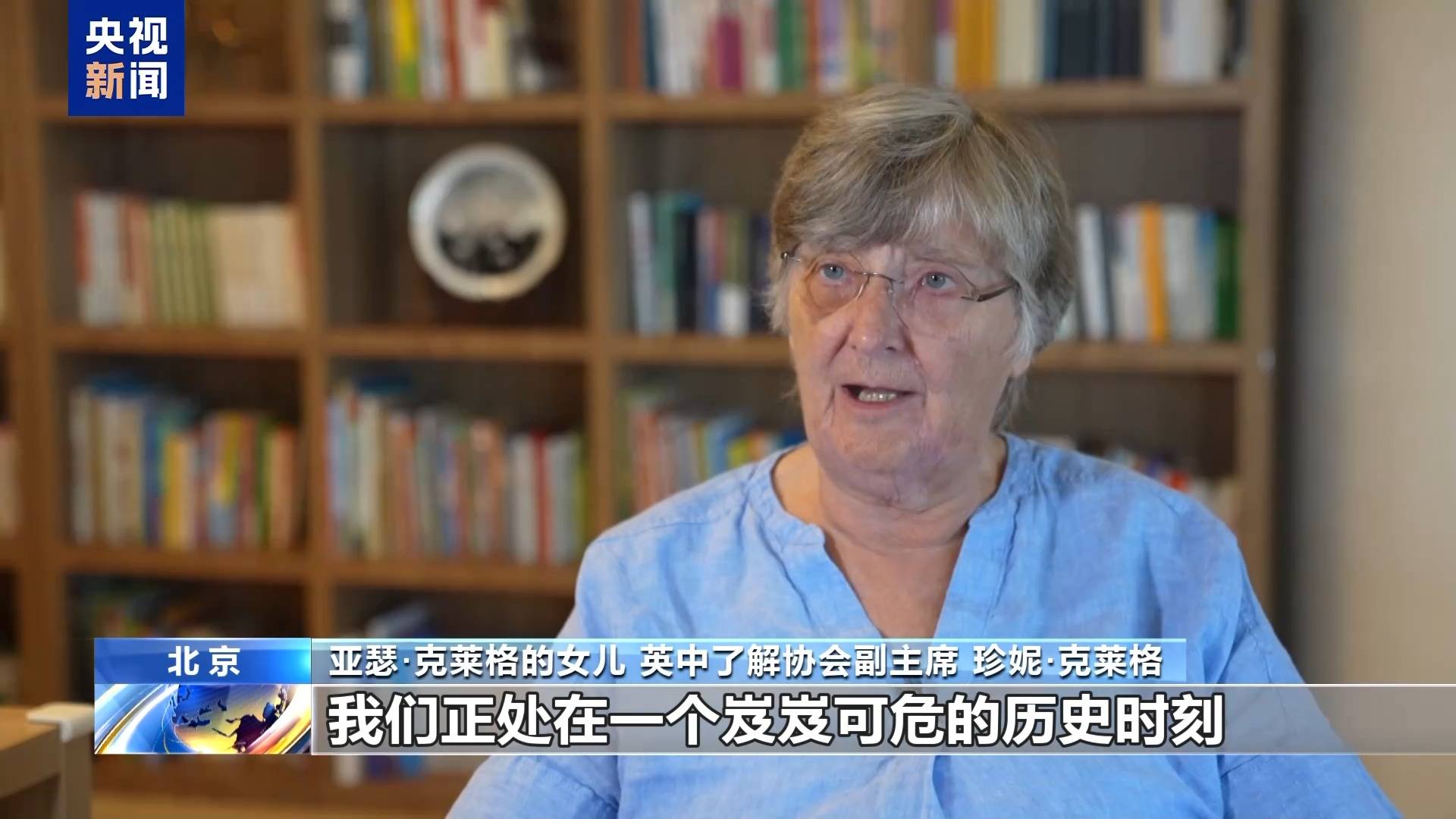 英中了解协会副主席：铭记历史才能构建共同的未来