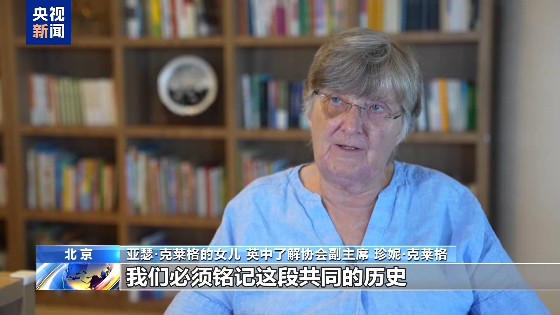 英中了解协会副主席：铭记历史才能构建共同的未来