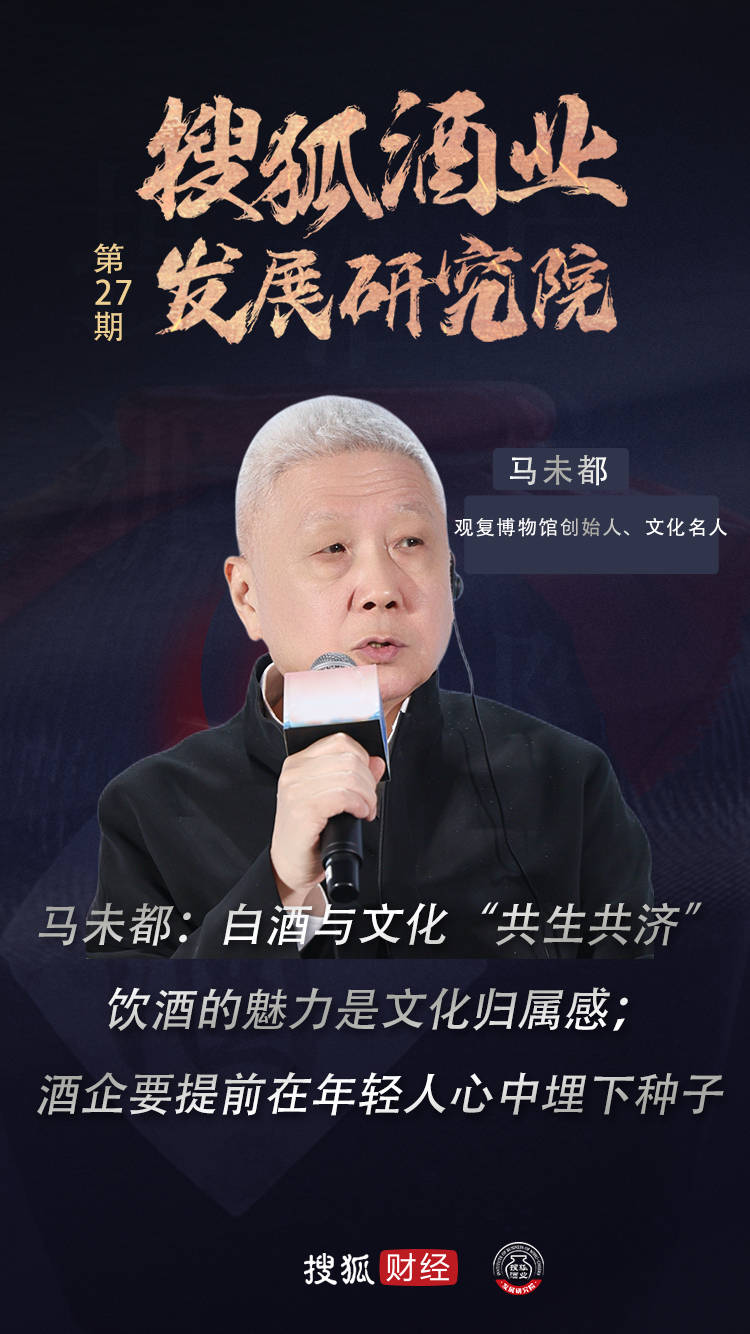 马未都:白酒与文化“共生共济”,饮酒的魅力是文化归属感;酒企要提前在年轻人心中埋下种子