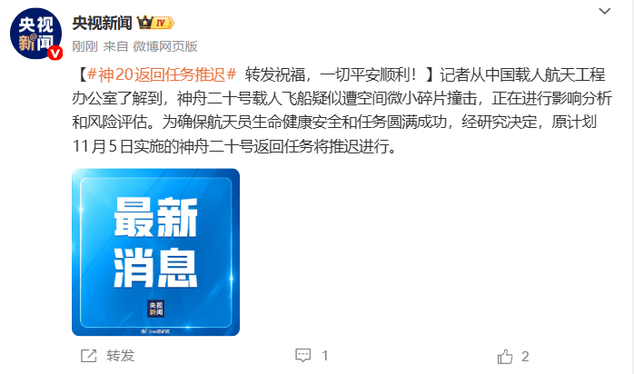 疑似遭空间微小碎片撞击,神舟二十号载人飞船返回任务将推迟进行