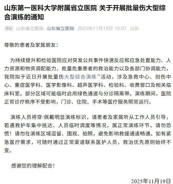 山东省立医院发通知：近日拟开展批量伤大型综合演练