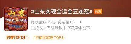 全运会五连冠!山东获得49金53银41铜!张展硕将担任闭幕式旗手