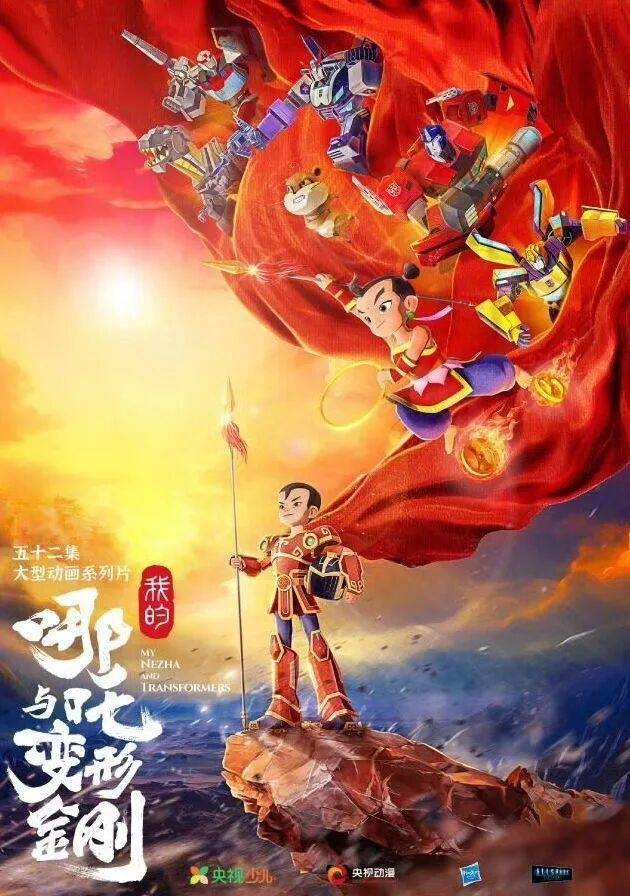中美合拍动画片《我的哪吒与变形金刚》定档12月开播,共52集,哪吒或可变身机甲形态
