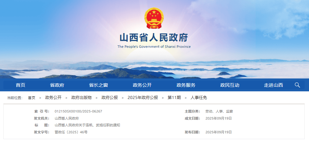 山西省人民政府人事任免通知