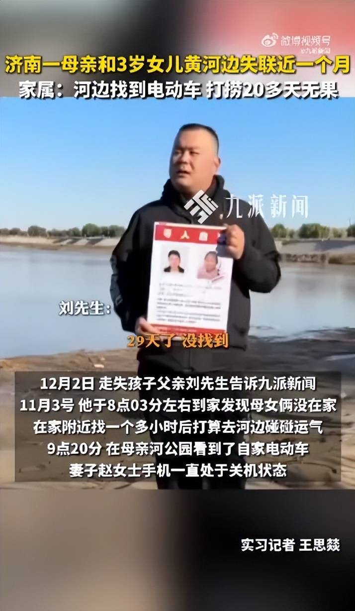 济南28岁母亲和3岁女儿在黄河边失联29天，丈夫称夫妻俩当天正常聊天无异样，警方：正在寻找，有专人负责
