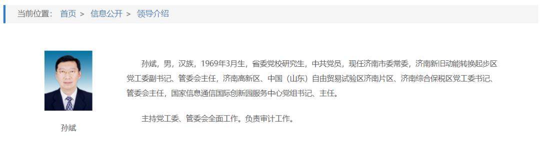 山东省济南市委常委孙斌接受审查调查，涉嫌严重违纪违法
