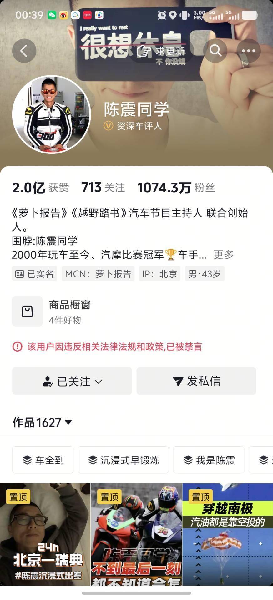 2400多万粉丝大V陈震被多平台禁言，微博一度显示禁言又解禁，近期曾因涉某电车品牌言论引争议