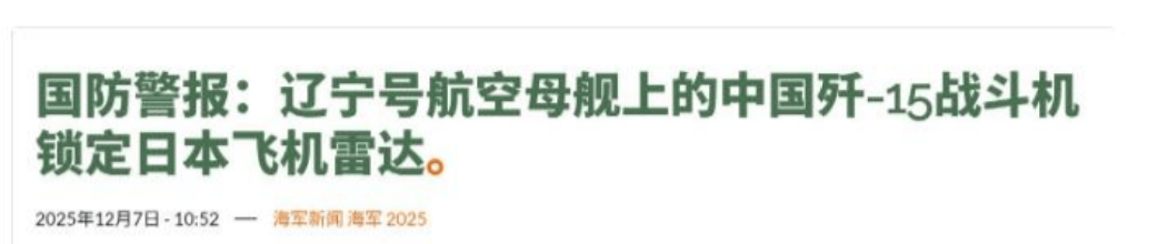 日本战机被中方锁定后,高市早苗连续反击,美方专家:中国将对日本出重拳!