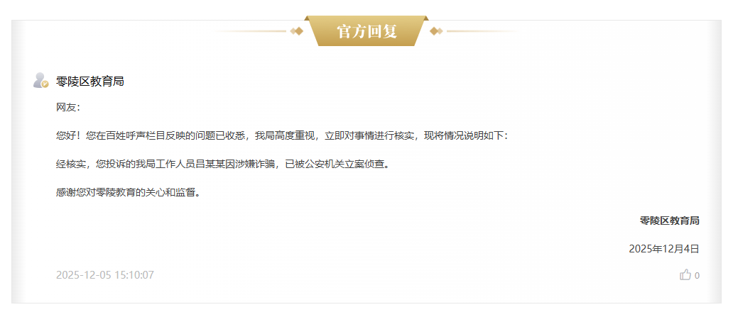 网友投诉教育局吕某某“收钱不办事”,官方回复