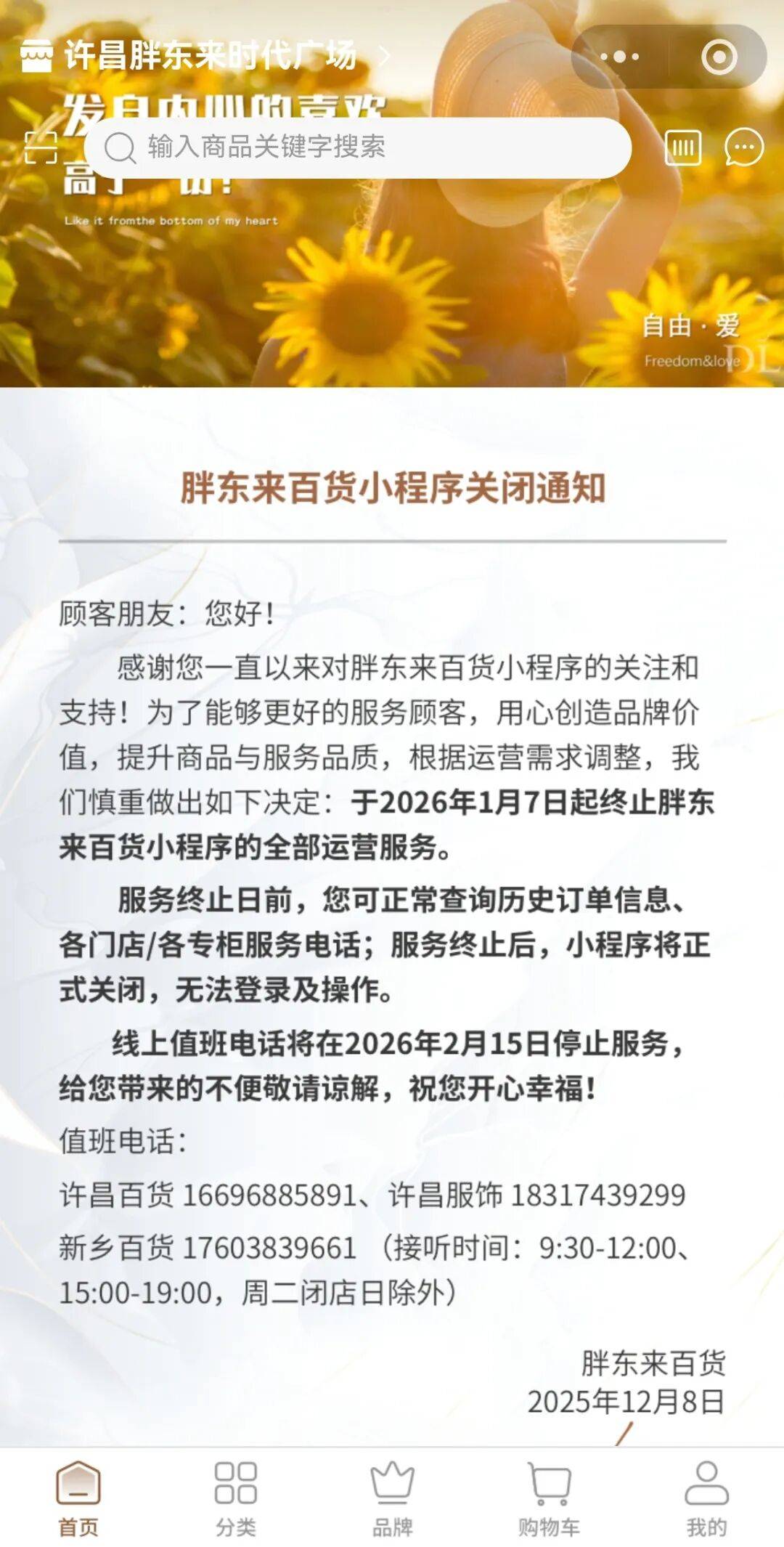 胖东来发布通知：将正式关闭胖东来百货小程序