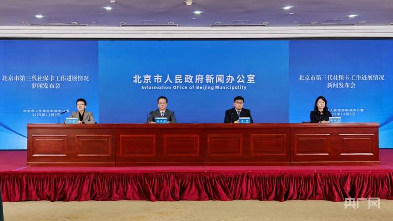 北京第三代社保卡将于2026年转入常态化换发 原有一二代卡可继续使用