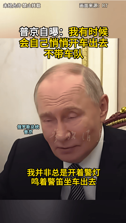 普京自曝：我有时候会自己悄悄开车出去，不带车队