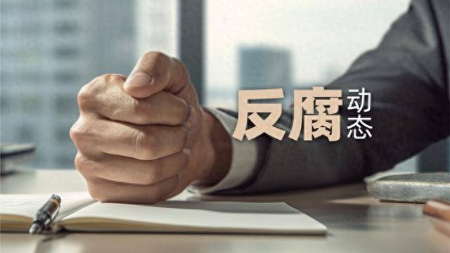 中纪委打下今年第61虎!王文华被查,任职地原市长受贿1.55亿被判无期