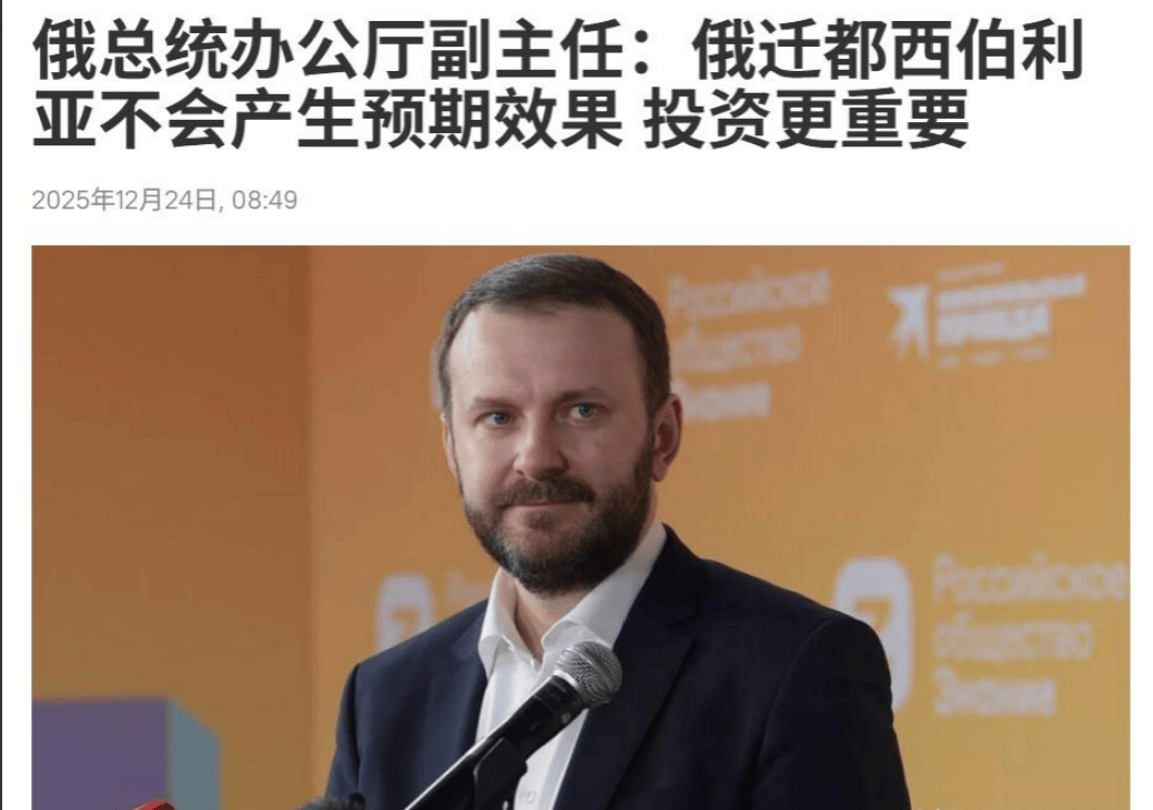 俄罗斯国内建议迁都，搬到中国旁边，普京亲信回应：担心国家会分裂