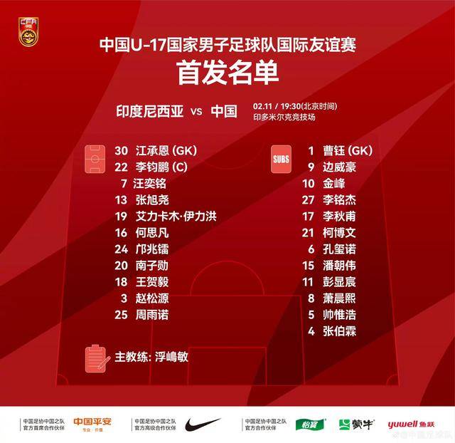 锻炼为主 首发更换5人 U17国足3比2再胜印尼队