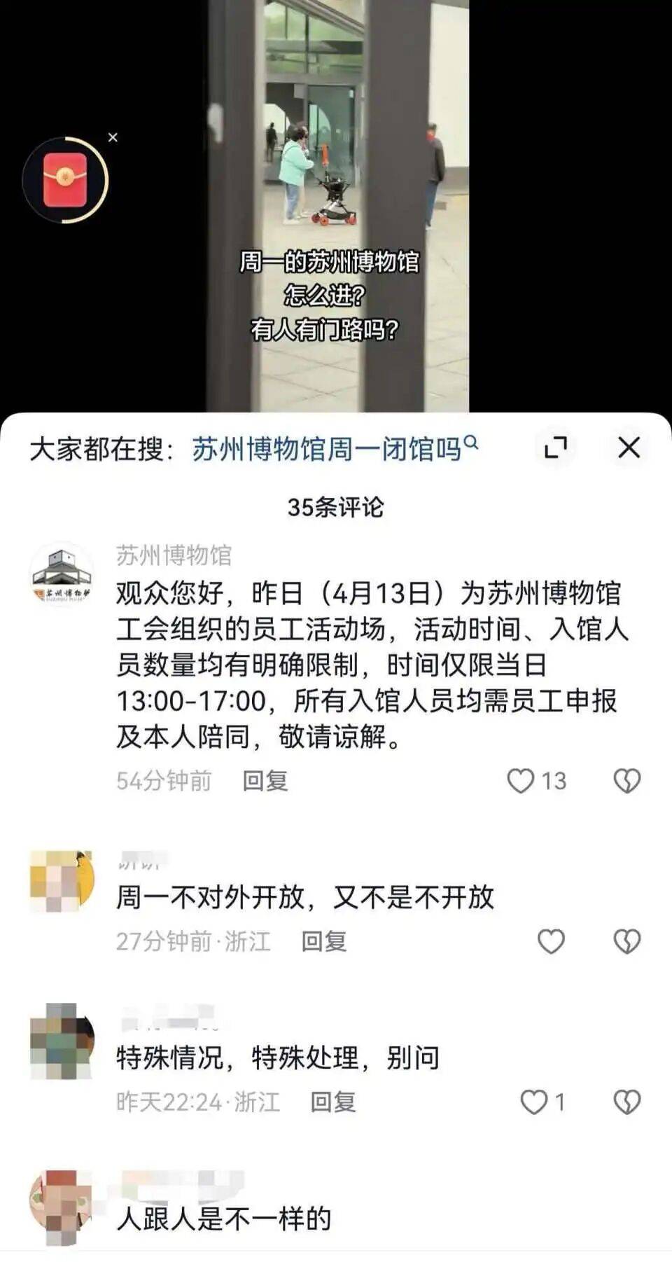 网友拍到苏州博物馆例行闭馆日有人参观，质疑有群体在特殊时段享受特殊待遇；馆方回应：当日馆内游客系该馆工会组织的员工活动场