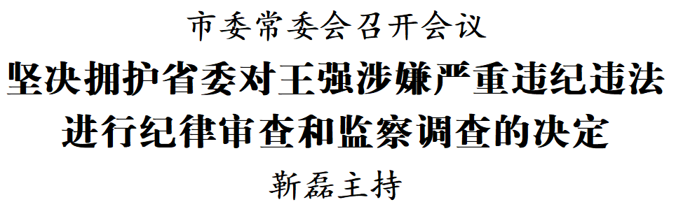 深圳：坚决拥护省委对王强涉嫌严重违纪违法进行纪律审查和监察调查的决定