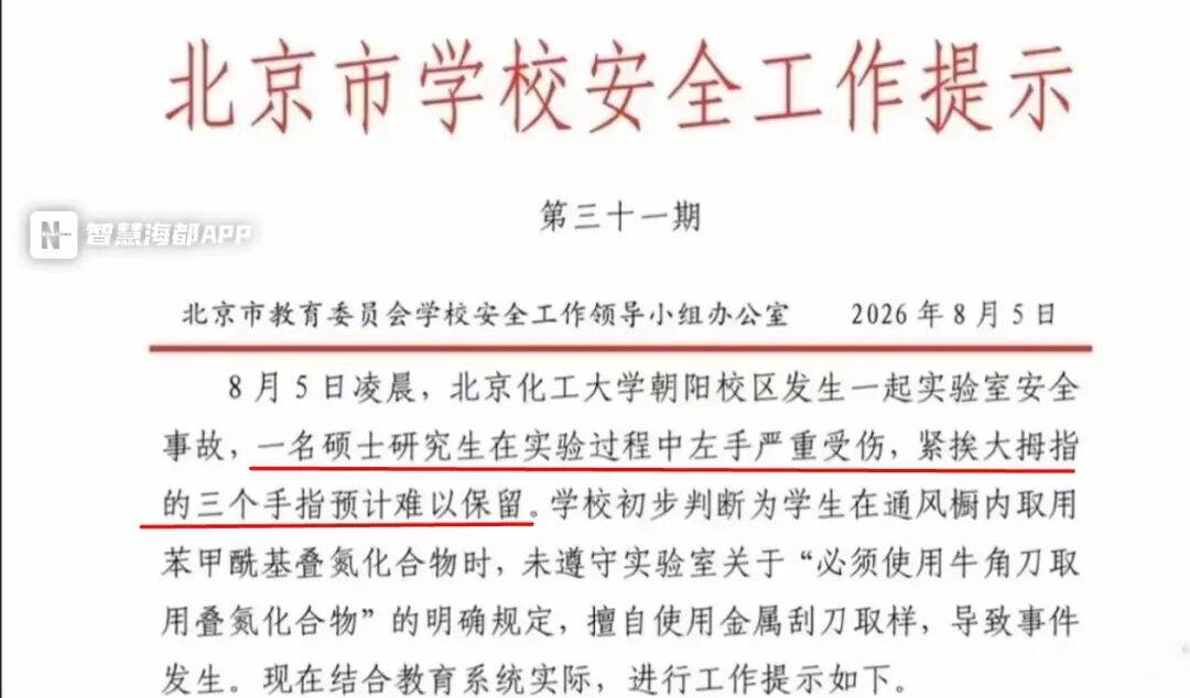 北京化工大学一学生擅自进入未开放实验室，违规操作致左手严重受伤，三根手指预计难以保留，校方回应：消息属实，正在调查