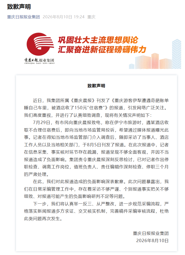 睡车里被酒店收150元住宿费事件反转，媒体致歉