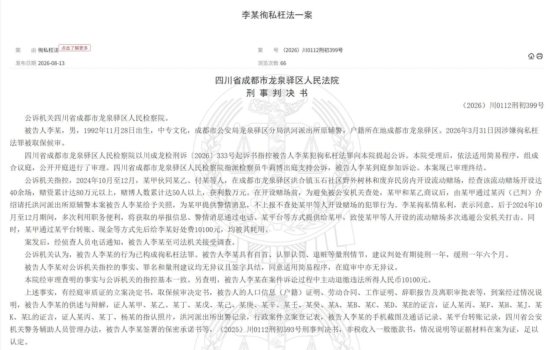 成都一辅警成“内鬼”，多次通风报信帮助赌场逃避打击，两个月收好处费1万多元，法院判了
